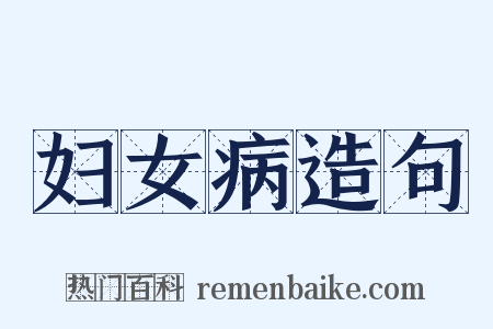 妇女病造句是什么意思的图片